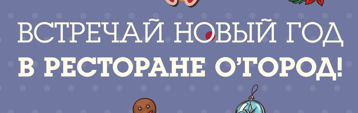 Новый Год Про Огород