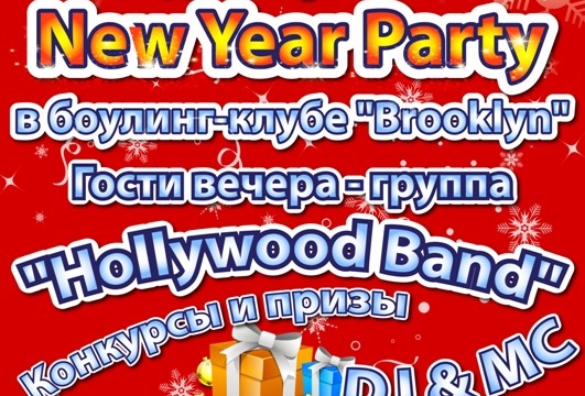 Новый год в боулинг-клубе «Brooklyn»!
