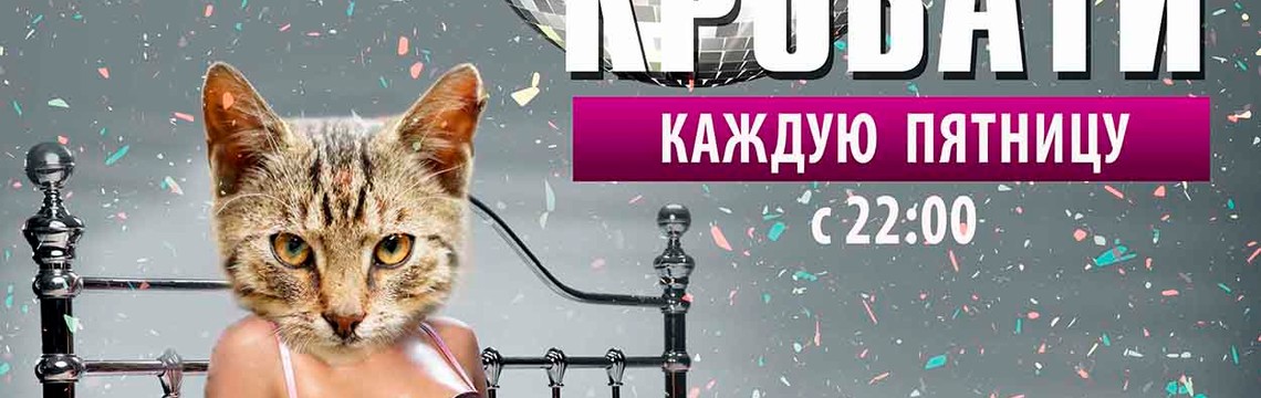 ПАТИ НА КРОВАТИ