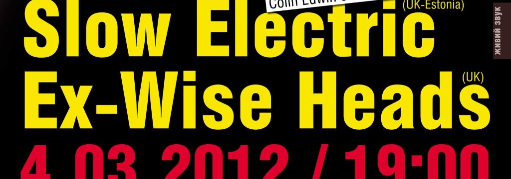 Концерт Slow Electric и Ex-Wise Heads
