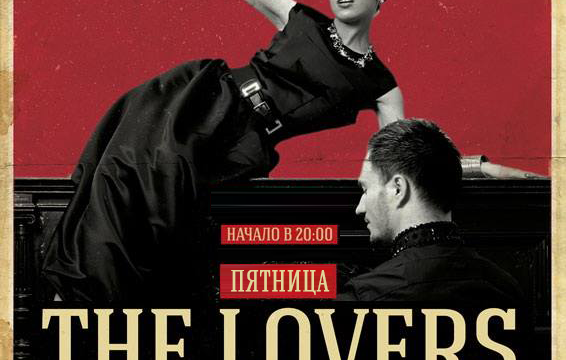 Дуэт The Lovers