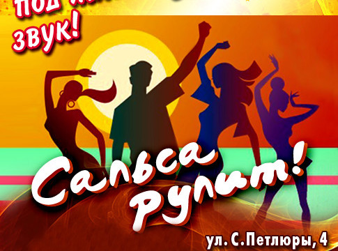 Сальса рулит!
