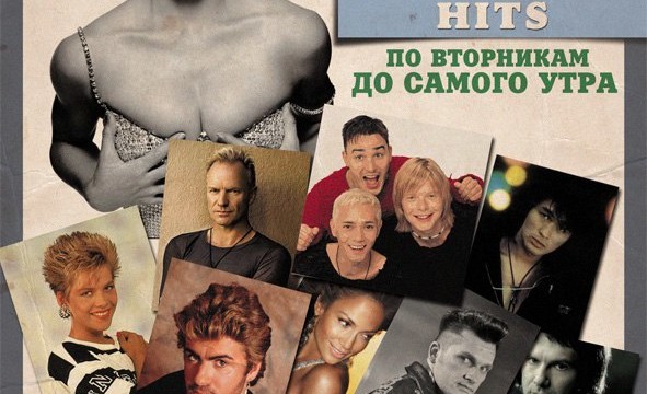 ХИТЫ 80-90-х