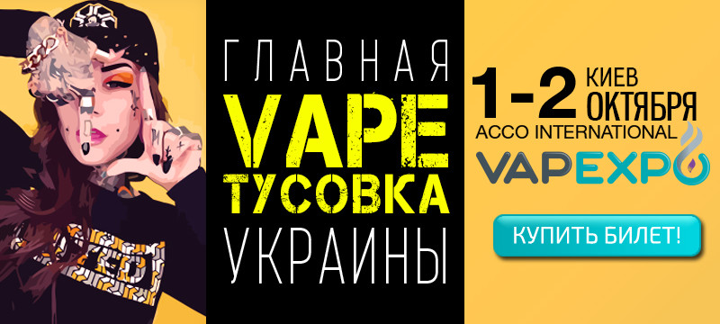 Выставка и конференция vape-индустрии в Украине