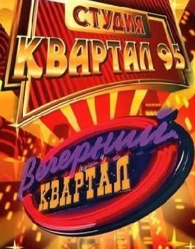 Студия «Квартал-95»