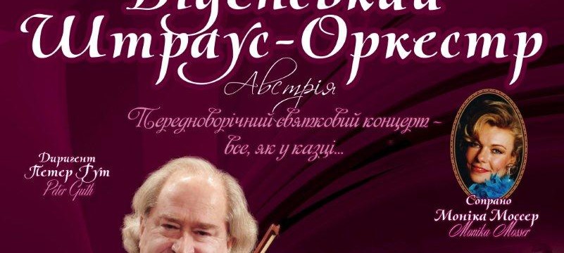Венский Штраус-оркестр с новой программой «Всё, как в сказке»