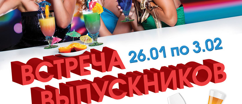 Встреча выпускников!