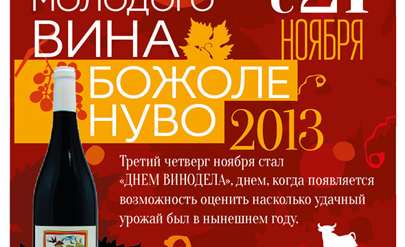 Время Beaujolais Nouveau в Tarantino Grill&Wine Bar