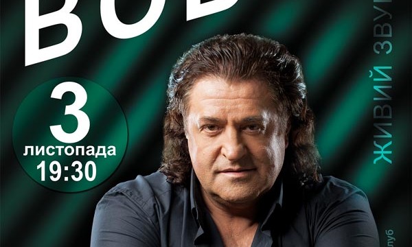 Концерт легендарного Иво Бобул