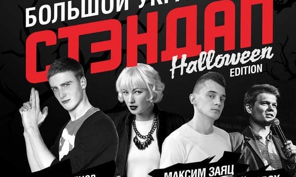Большой Украинский Стэндап Halloween edition