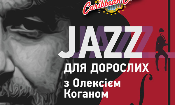 Джаз для дорослих з Олексієм Коганом