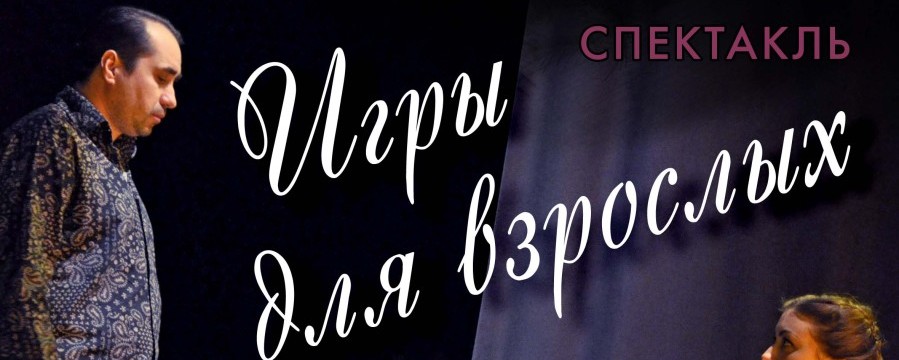 Спектакль «Игры для взрослых»