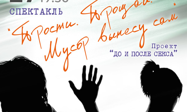 Спектакль «Прости.Прощай.Мусор вынесу сам»
