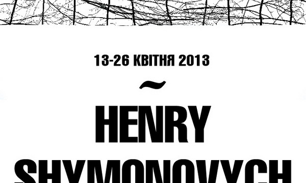 Выставка Генриха Шимановича