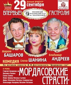 М. Башаров в спектакле «Мордасовские страсти»