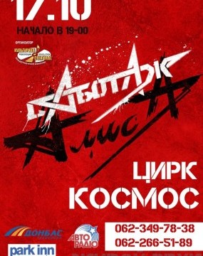 Концерт группы «Алиса»