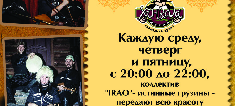 Вечер живой грузинской музыки в ресторане «Хинкали»!