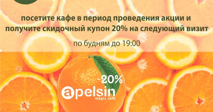 Апельсин за визит