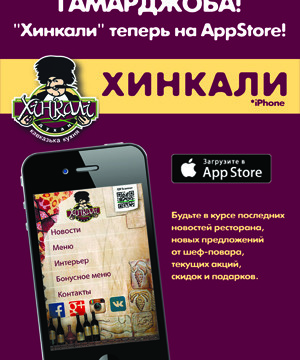 Приложение «Хинкали» для Iphone!