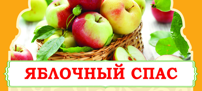 Яблочный Спас в Тюбетейке на Тарасовской