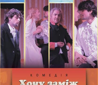 Музикальна комедія «ХОЧУ заміж»