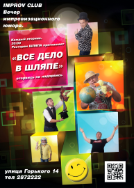 Improv Club @ Шляпа