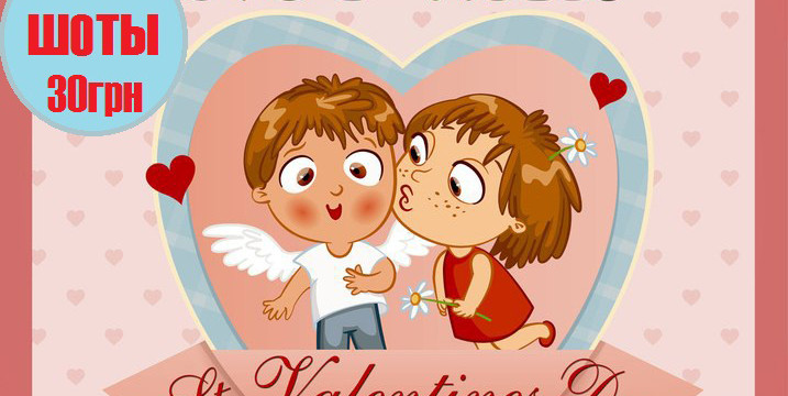 St.Valentines: Make Love, Not War