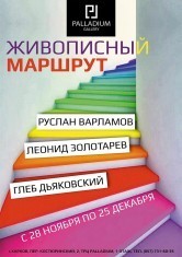 Живописный Маршрут