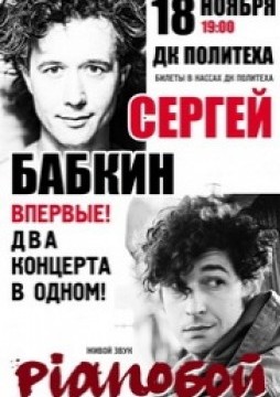 Сергей Бабкин и Pianoбой
