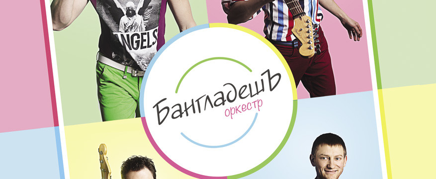 БАНГЛАДЕШЪ-ОРКЕСТР