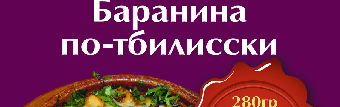 Баранина по-тбилисски - блюдо месяца в ресторане Хинкали
