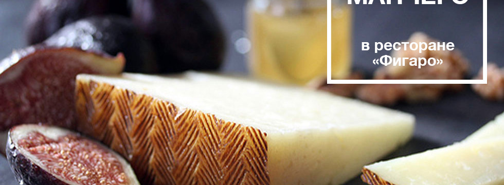 Попробуйте лучший испанский сыр в ресторане "Фигаро"!