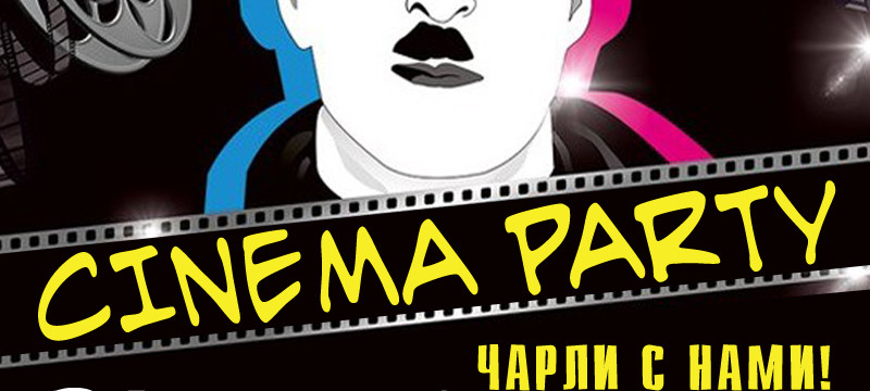 Вечеринка 'Cinema party' в развлекательном комплексе Новой Земле