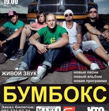 Концерт группы «Бумбокс»