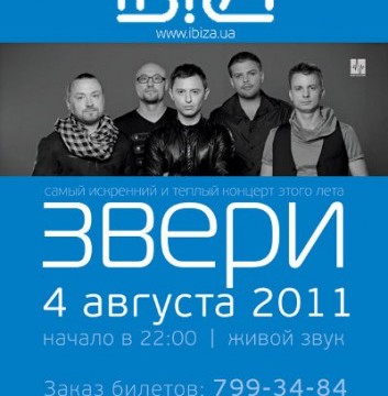 Концерт группы «Звери»