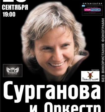 «Сурганова и Оркестр» в Одессе