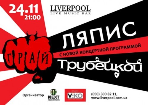 Концерт группы «Ляпис Трубецкой»