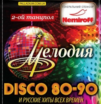 Мелодия Disco 80-90