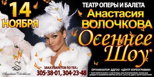 «Осеннее шоу» Анастасии Волочковой