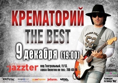 Концерт группы «Крематорий»