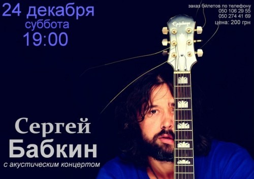 Акустический концерт Сергея Бабкина