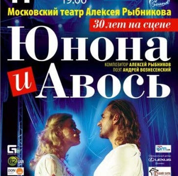 Юнона и Авось