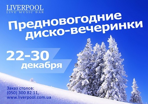 Предновогодние диско-вечеринки