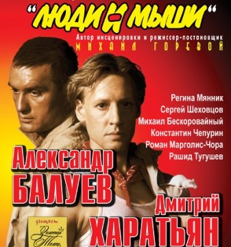 Д.Харатьян и А.Балуев в спектакле «Люди и мыши»