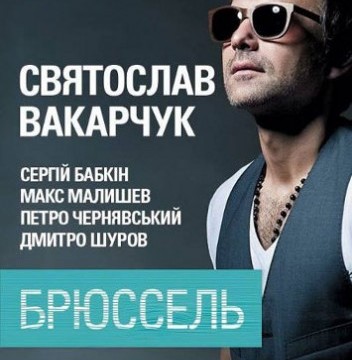 С. Вакарчук «Брюссель»