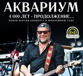 Концерт Бориса Гребенщикова и группы Аквариум