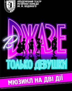 В Джазе только девушки