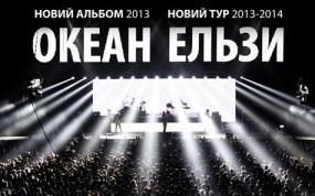 Океан Ельзи