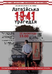 Латвійська трагедія. 1941