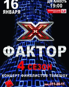 Х Фактор